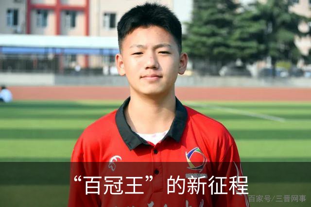 “百冠王”的新征程