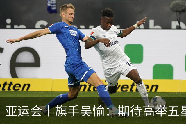 亚运会丨旗手吴愉：期待高举五星红旗入场