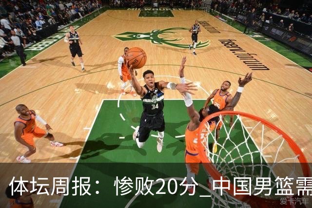 体坛周报：惨败20分 中国男篮需要重新校准方向？