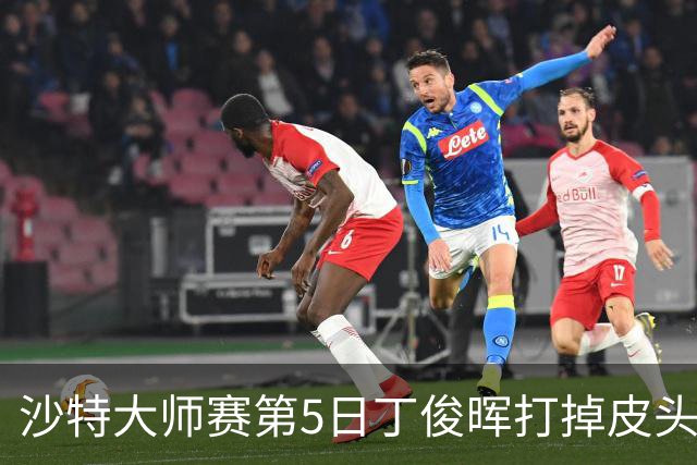 沙特大师赛第5日丁俊晖打掉皮头犯规 无缘16强