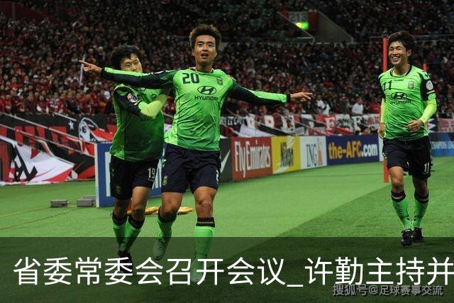 省委常委会召开会议 许勤主持并讲话