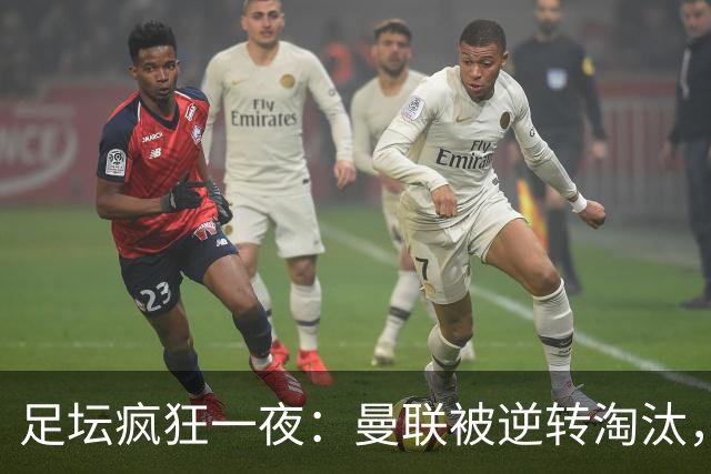 足坛疯狂一夜：曼联被逆转淘汰，米兰爆冷落败，巴萨制造惨案，塞尔塔爆大冷