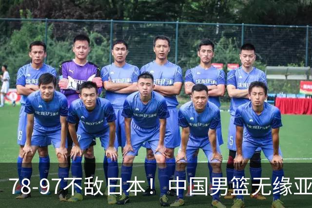 78-97不敌日本！中国男篮无缘亚运决赛，郭士强被推上风口浪尖