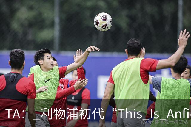TA： 利物浦初代“This Is Anfield”标志牌拍出15万镑的天价
